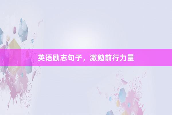 英语励志句子,激勉前行力量