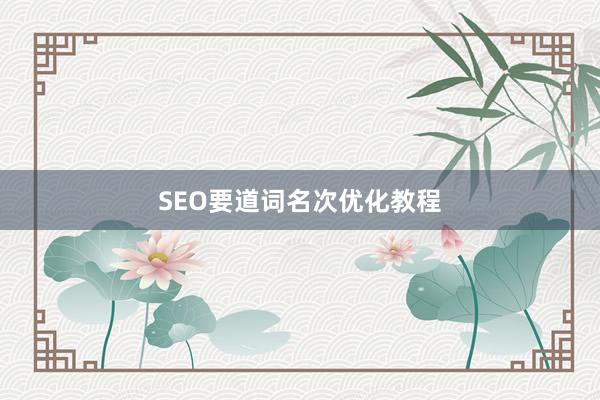 SEO要道词名次优化教程