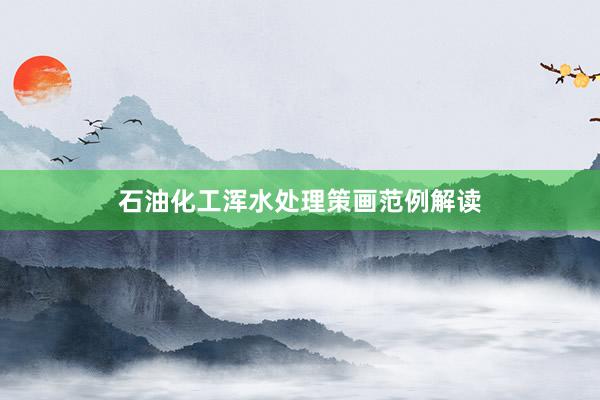 石油化工浑水处理策画范例解读